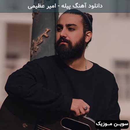 دانلود اهنگ هر دفعه از خودت زدی امیر عظیمی